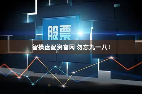 智操盘配资官网 勿忘九一八！