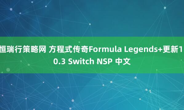 恒瑞行策略网 方程式传奇Formula Legends+更新1.0.3 Switch NSP 中文