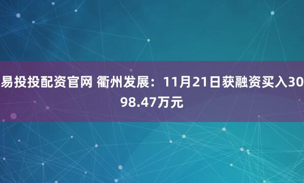 易投投配资官网 衢州发展：11月21日获融资买入3098.47万元