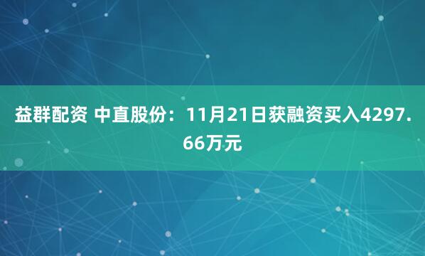 益群配资 中直股份：11月21日获融资买入4297.66万元